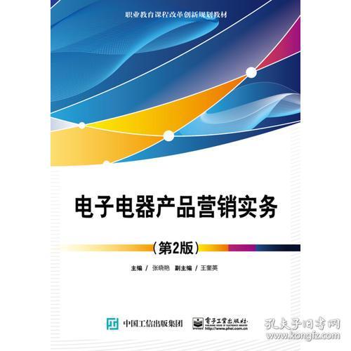 《電子電器產(chǎn)品營銷實務(wù)（第2版）》 電子產(chǎn)品銷售的策略與實踐